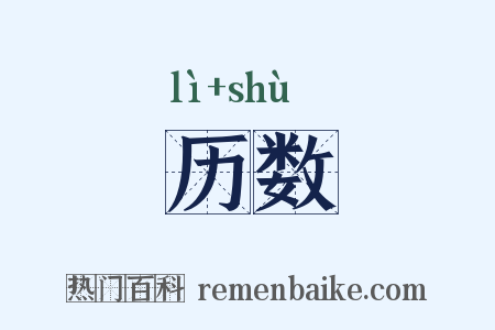 历数是什么意思的图片